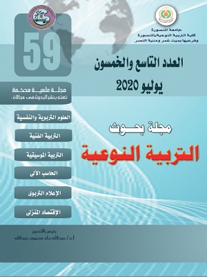 مجلة بحوث التربية النوعية